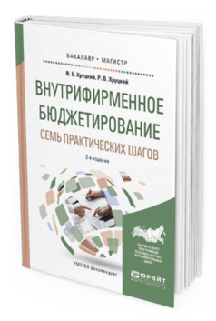 

Внутрифирменное Бюджетирование Семь практических Шагов 2-е изд. Бакалавр. Магистр