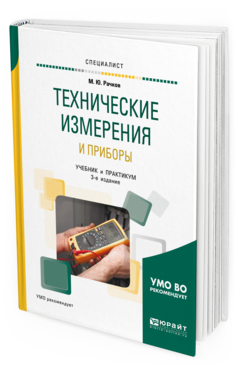 

Технические Измерения и приборы 3-е Изд. Испр. и Доп.. Учебник и практикум для Вузов