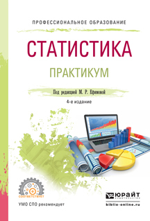 

Статистика. практикум 4-е Изд. Учебное пособие для СПО