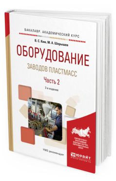 

Оборудование Заводов пластмасс. В 2 Ч. Ч.2 2-е Изд.…