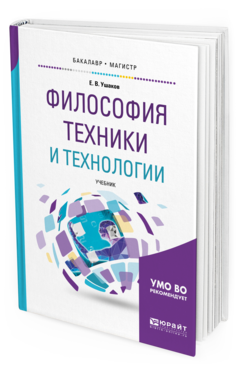 

Философия техник и И технологи и Учебник для Бакалавриата и Магистратуры