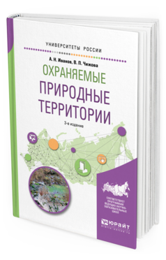 

Охраняемые природные территори и 3-е Изд. Испр. и Доп.. Учебное пособие для Вузов