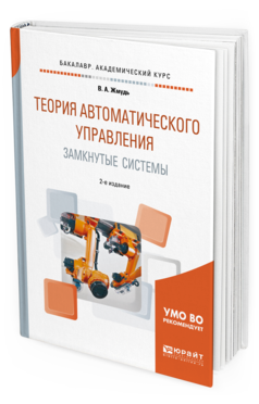 

Теория Автоматического Управления. Замкнутые Системы 2-е Изд. пер. и…