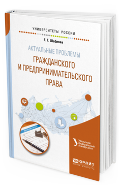 

Актуальные проблемы Гражданского и предпринимательского права. Учебное пособие для…