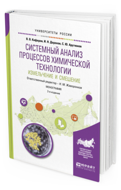 

Системный Анализ процессов Химической технологии: Измельчение и Смешение 2-е…