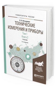 

Учебник Технические измерения и приборы Т.1 в 2 томах Книга 2 в 2 книгах Для Бакалавриата