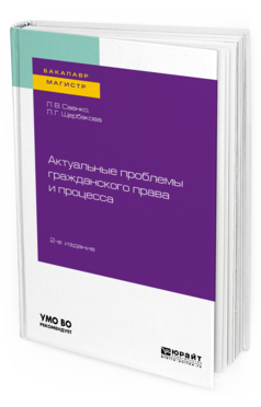 

Книга Актуальные проблемы Гражданского права и процесса 2-е Изд. Учебное…