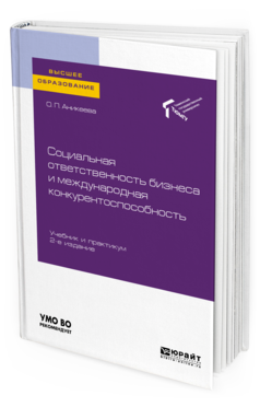 

Социальная Ответственность Бизнеса и Международная конкурентоспособность 2-е…