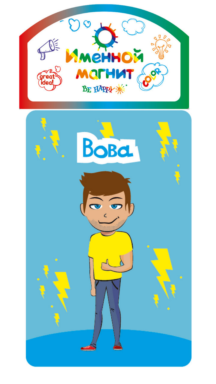 

Именной магнит Be Happy "Вова"