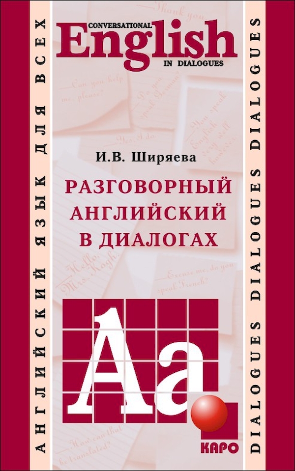 

Книга Ширяева. Разговорный Английский В Диалогах.