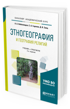 

Этногеография и География Религий 2 Изд., Учебник и Практикум Для Академ Бакалавриата