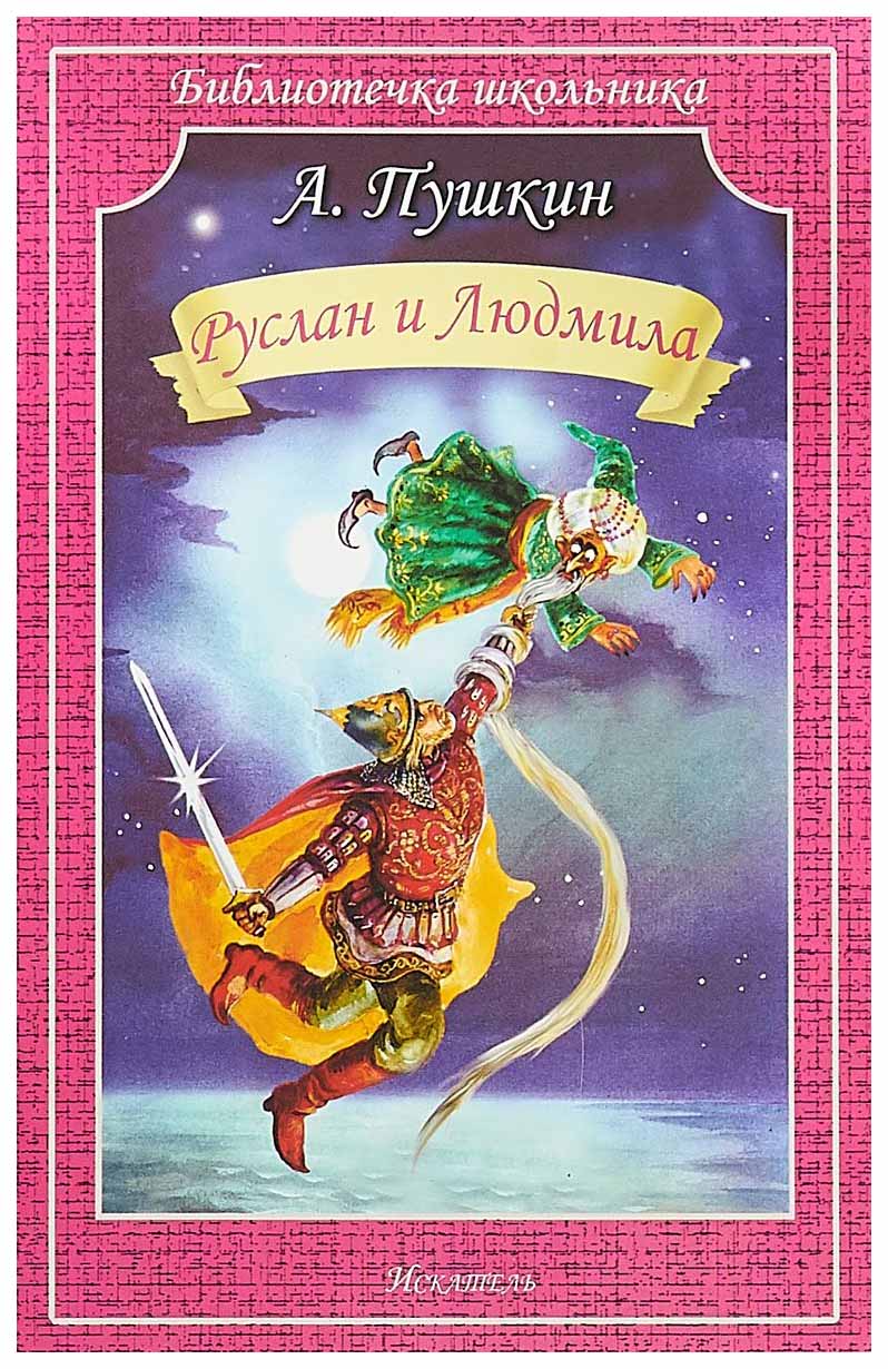 

Руслан и Людмила