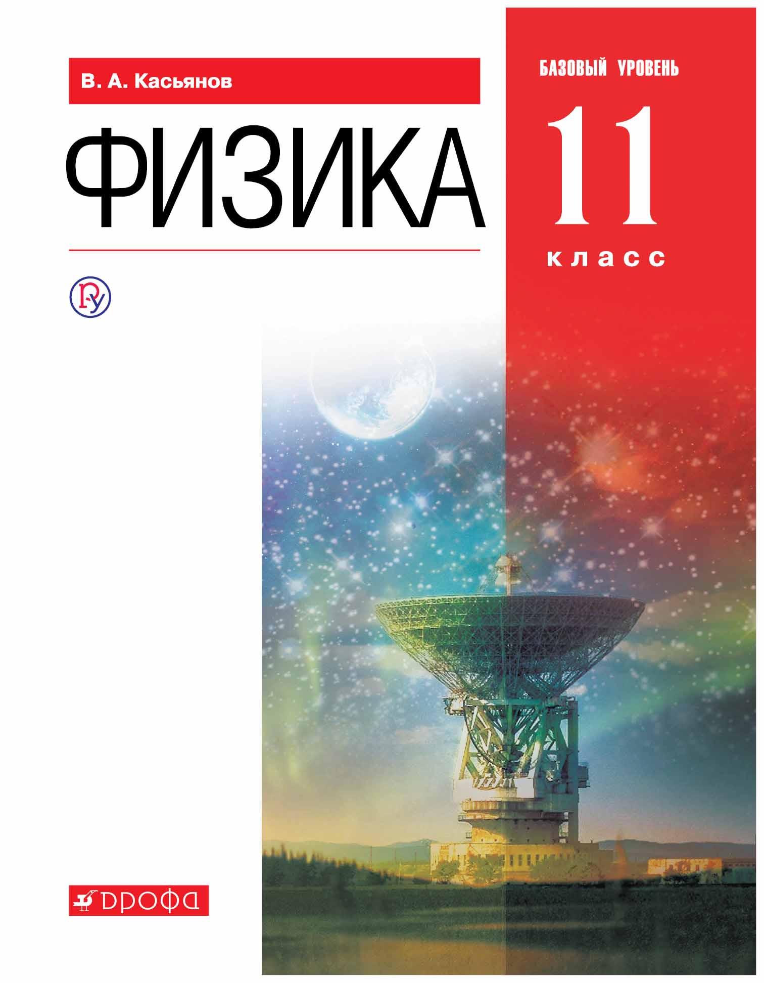 

Учебник Физика 11 класс Базовый уроввень Касьянов В.А.