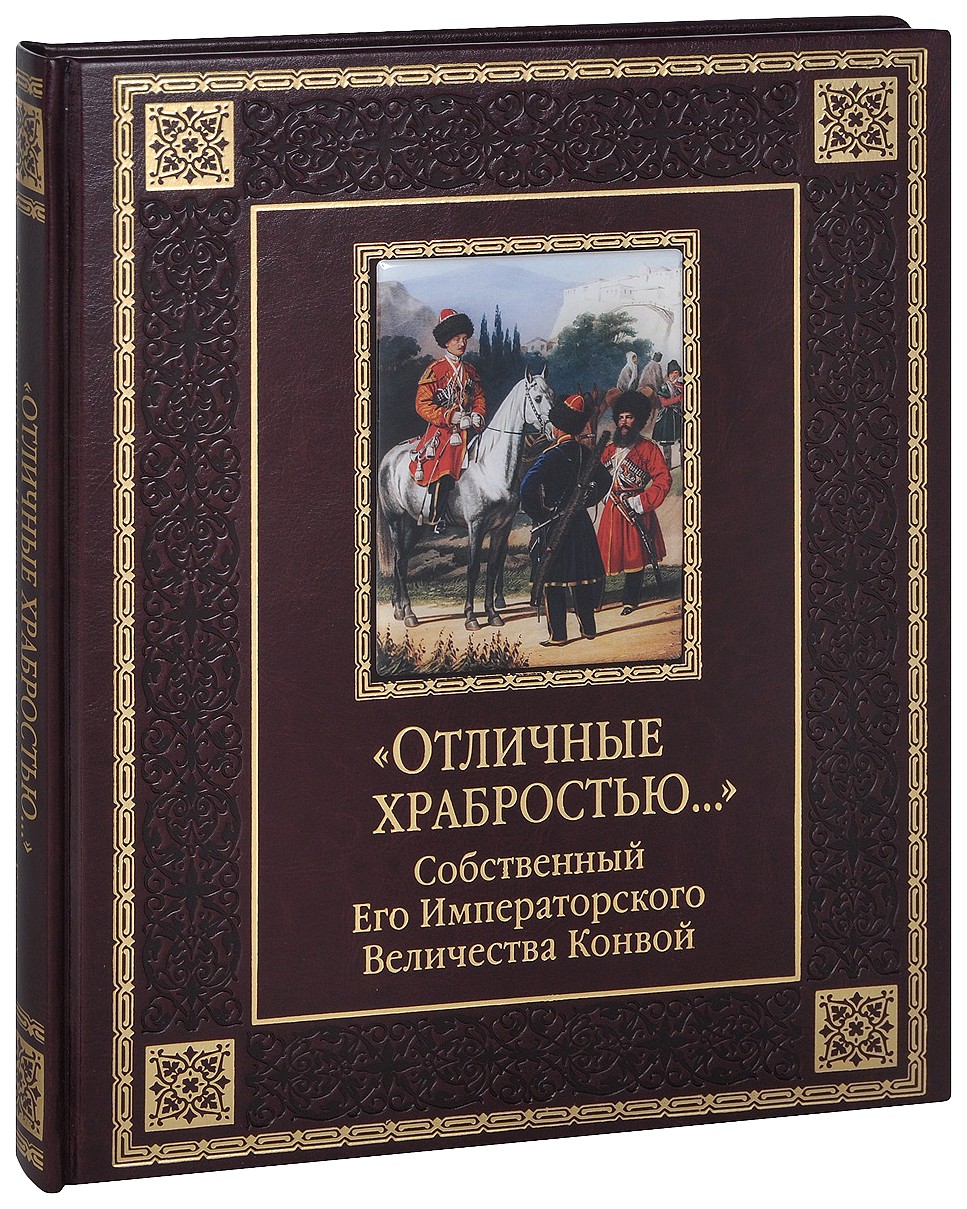 фото Книга клочков. отличные храбростью. собственный его императорского величества конвой. (... олма медиа групп