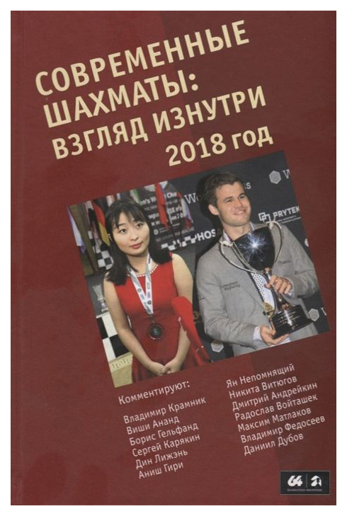 

Современные шахматы: взгляд изнутри. 2018 год