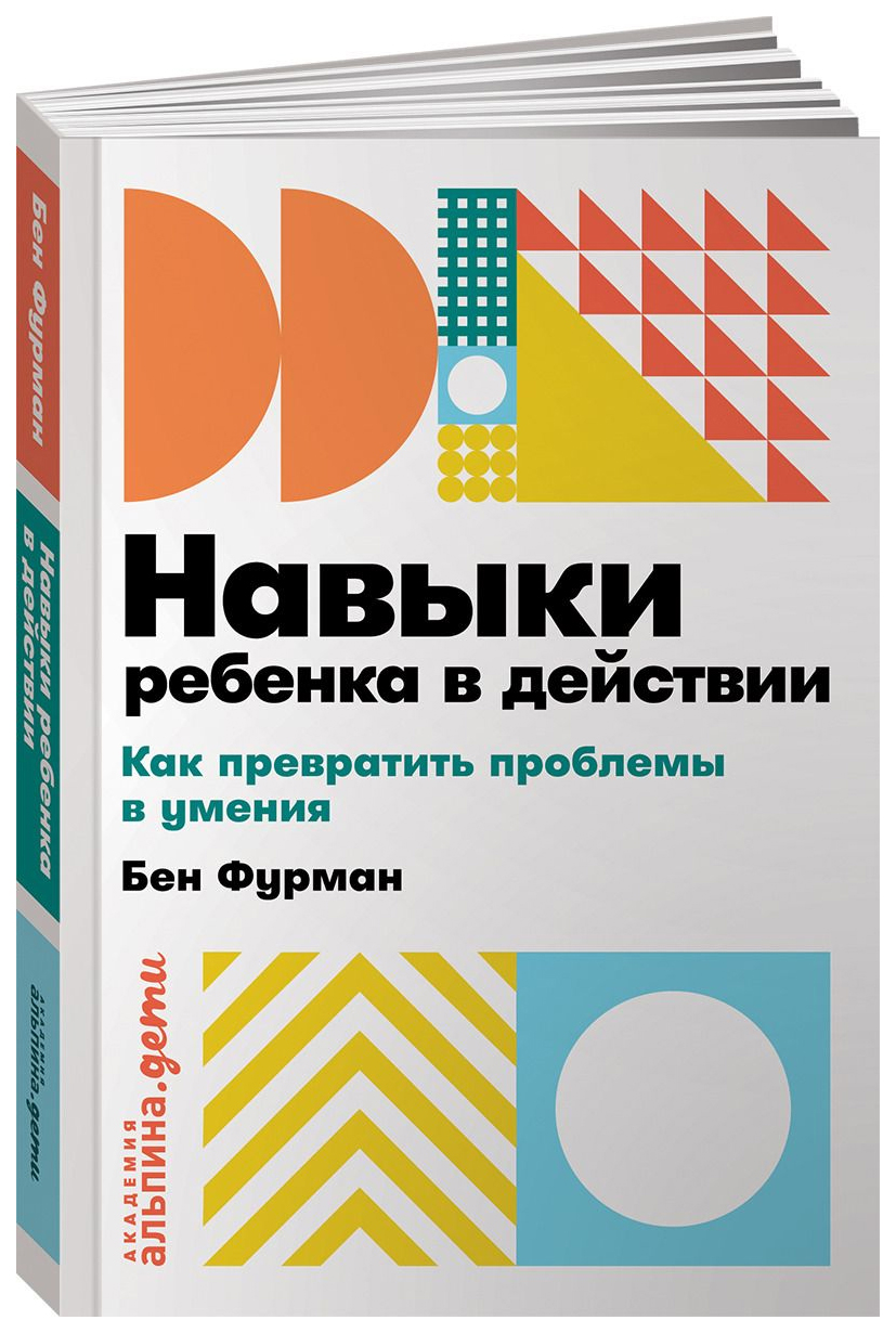 

Навыки ребенка в действии: Как превратить проблемы в умения