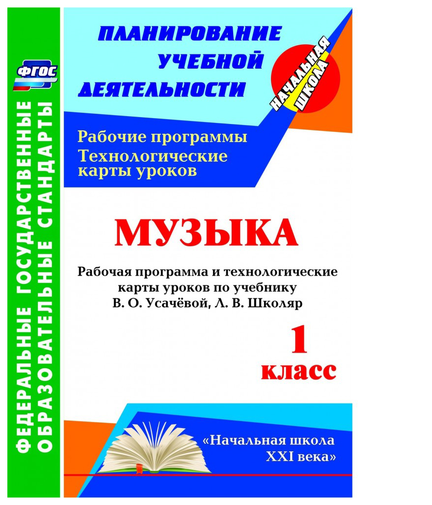 Уроки музыки фгос. Учебные пособия для начальной школы. Учебное пособия для начальной школы по ФГОС. Методические пособия для учителей начальных классов. Методические пособия по литературе в начальной школе.