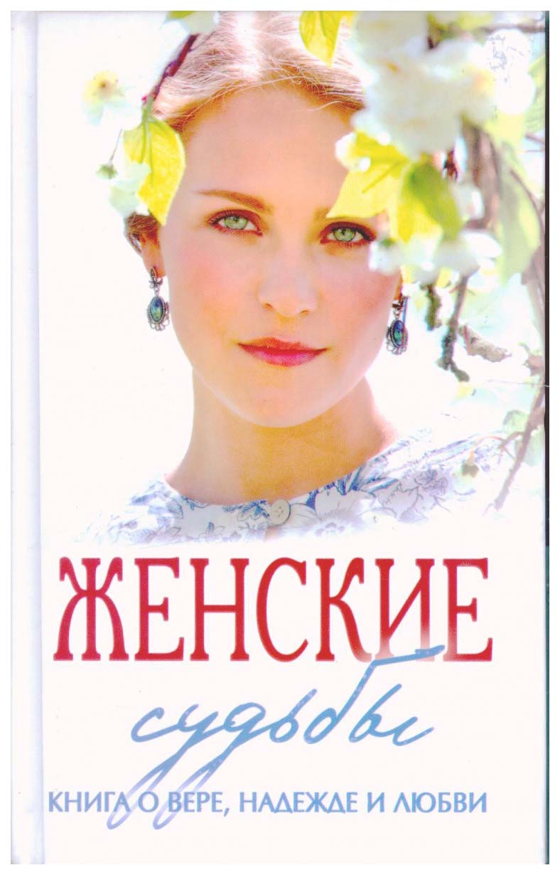 

Книга Женские Судьбы