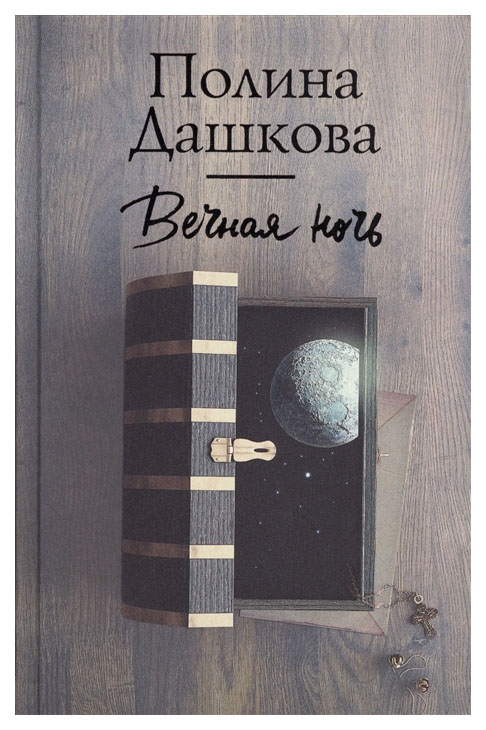 

Вечная Ночь