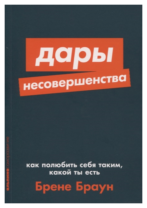 

Дары несовершенства: Как полюбить себя таким, какой ты есть (карманный формат)