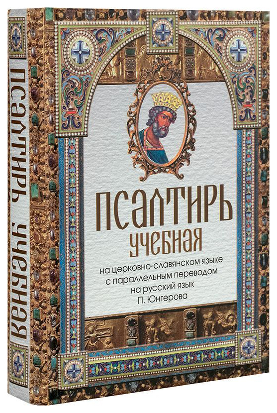 фото Книга псалтирь учебная синопсисъ