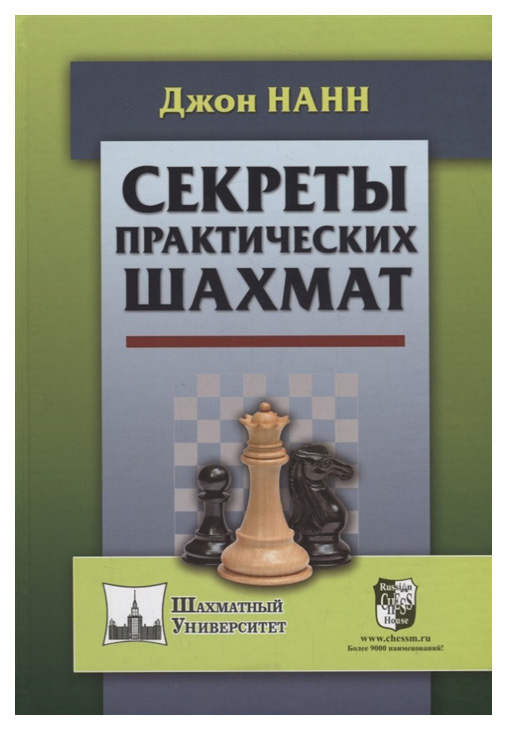 фото Книга russian chess house нанн д. "секреты практических шахмат"