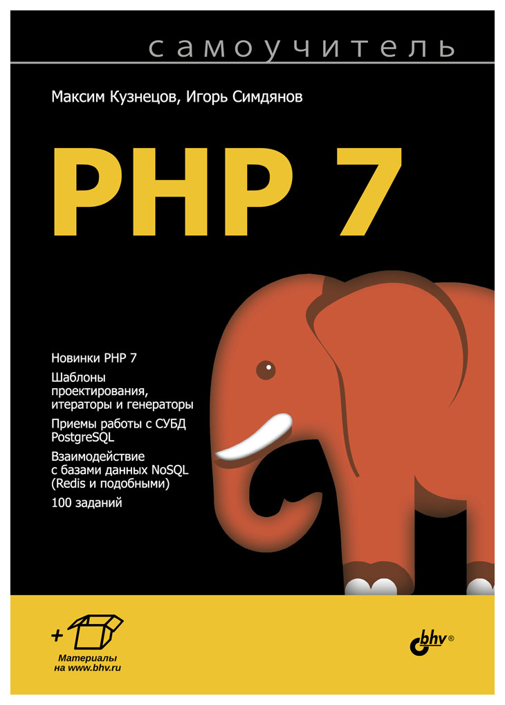 фото Книга бхв-петербург "самоучитель php 7"