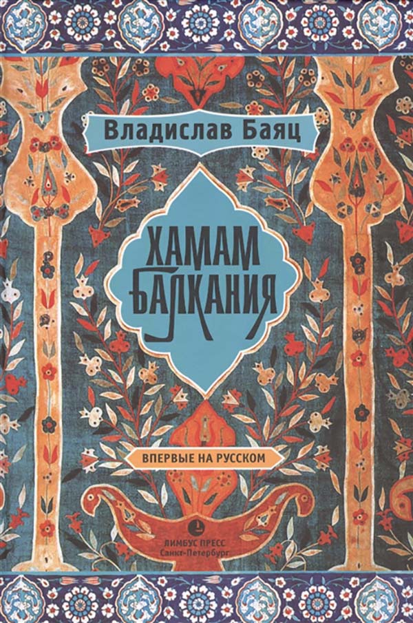 фото Книга хамам балкания лимбус пресс