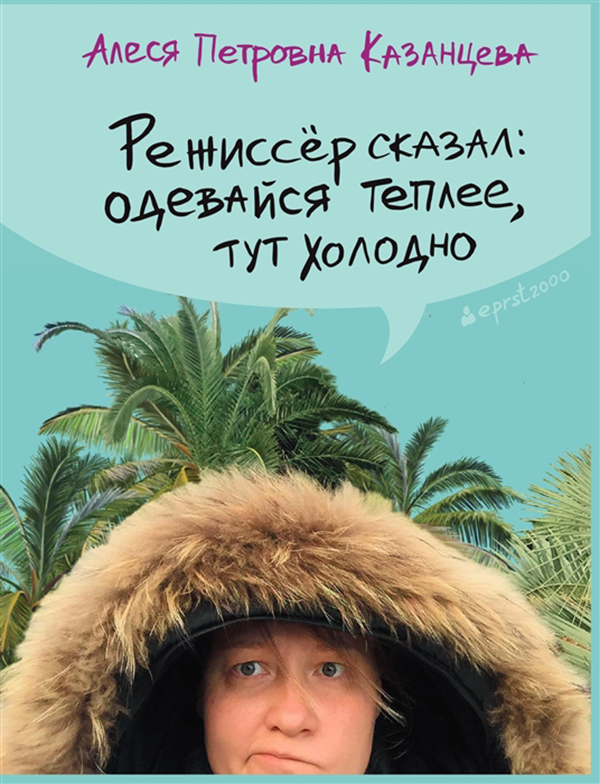 фото Книга режиссер сказал: одевайся теплее, здесь холодно livebook