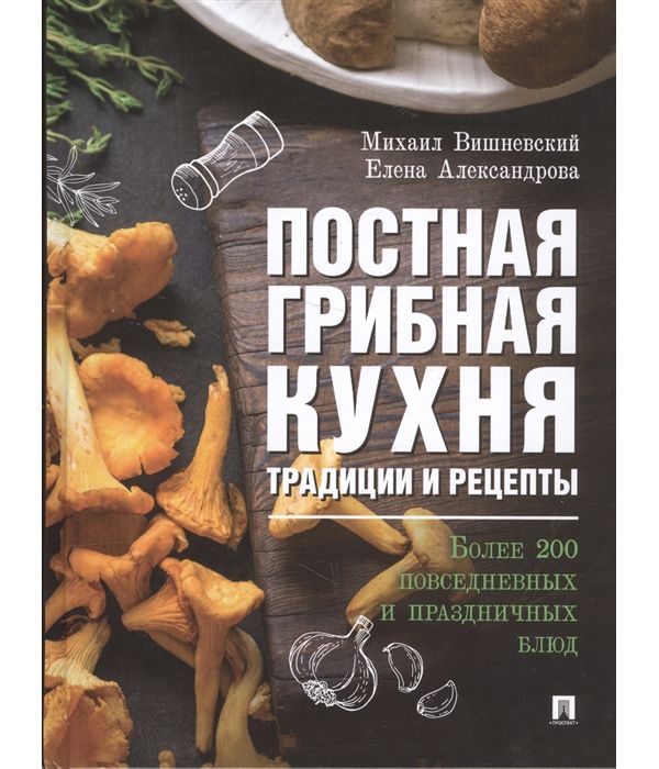 фото Книга постная грибная кухня: традиции и рецепты проспект