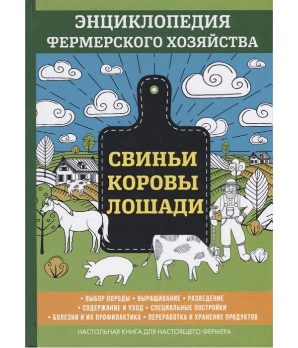 

Книга Свинь и коровы. лошади