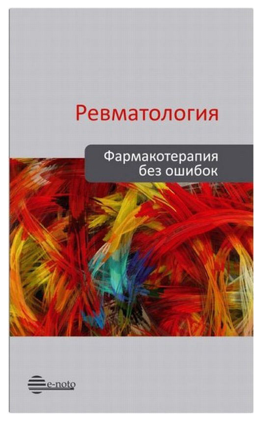 

Книга Ревматология. Фармакотерапия без ошибок
