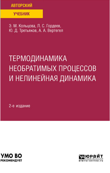 

Термодинамика Необратимых процессов и Нелинейная Динамика 2-е Изд. пер.…