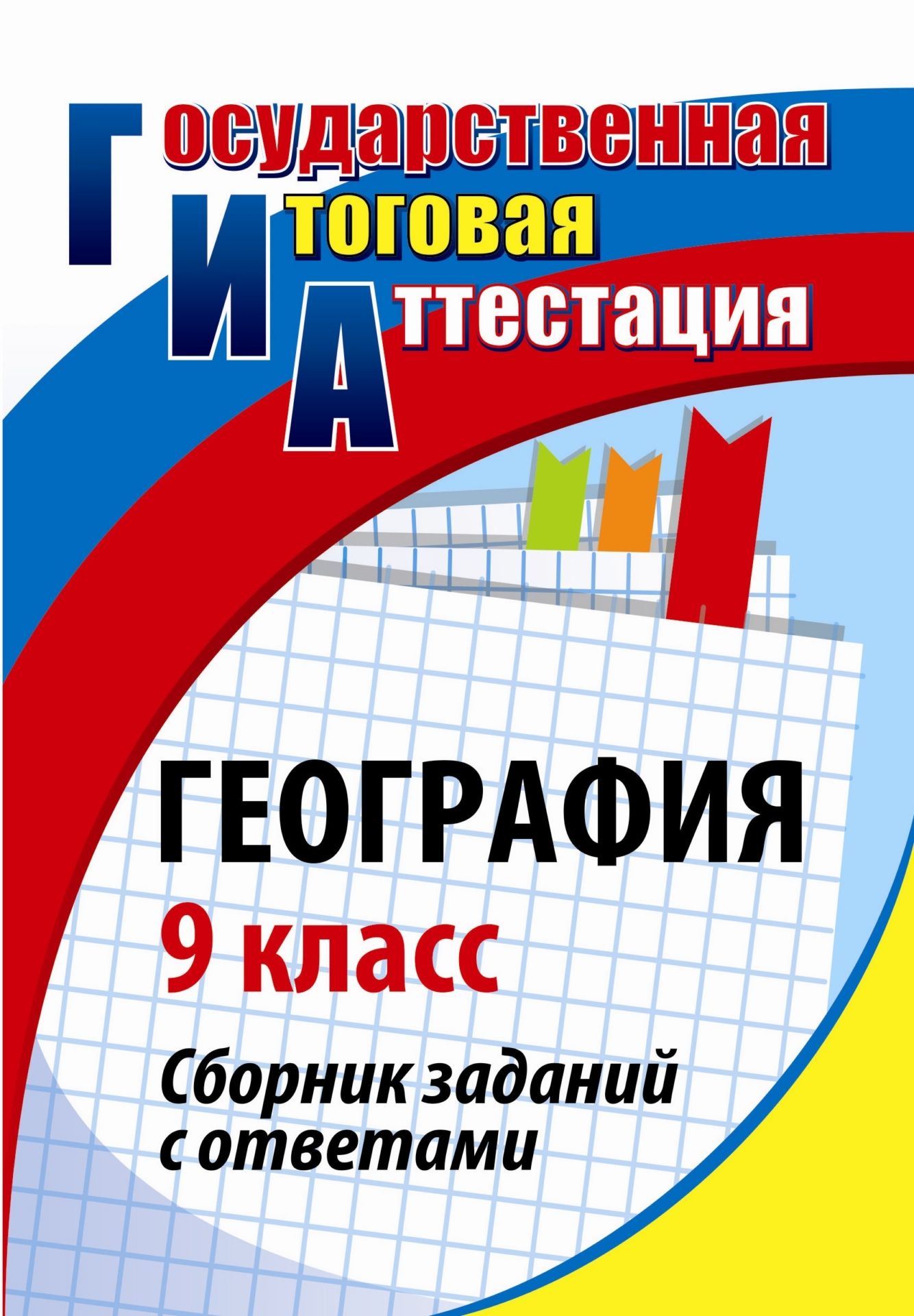 

География. 9 класс: сборник заданий с ответами