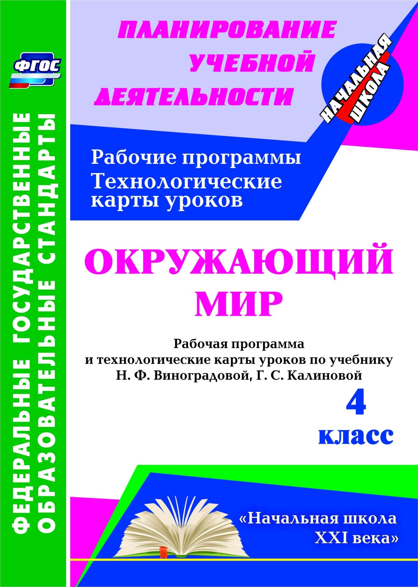 

Окружающий мир. 4 кл.: рабочая программа и технологические карты уроков по учебнику Н. Ф.