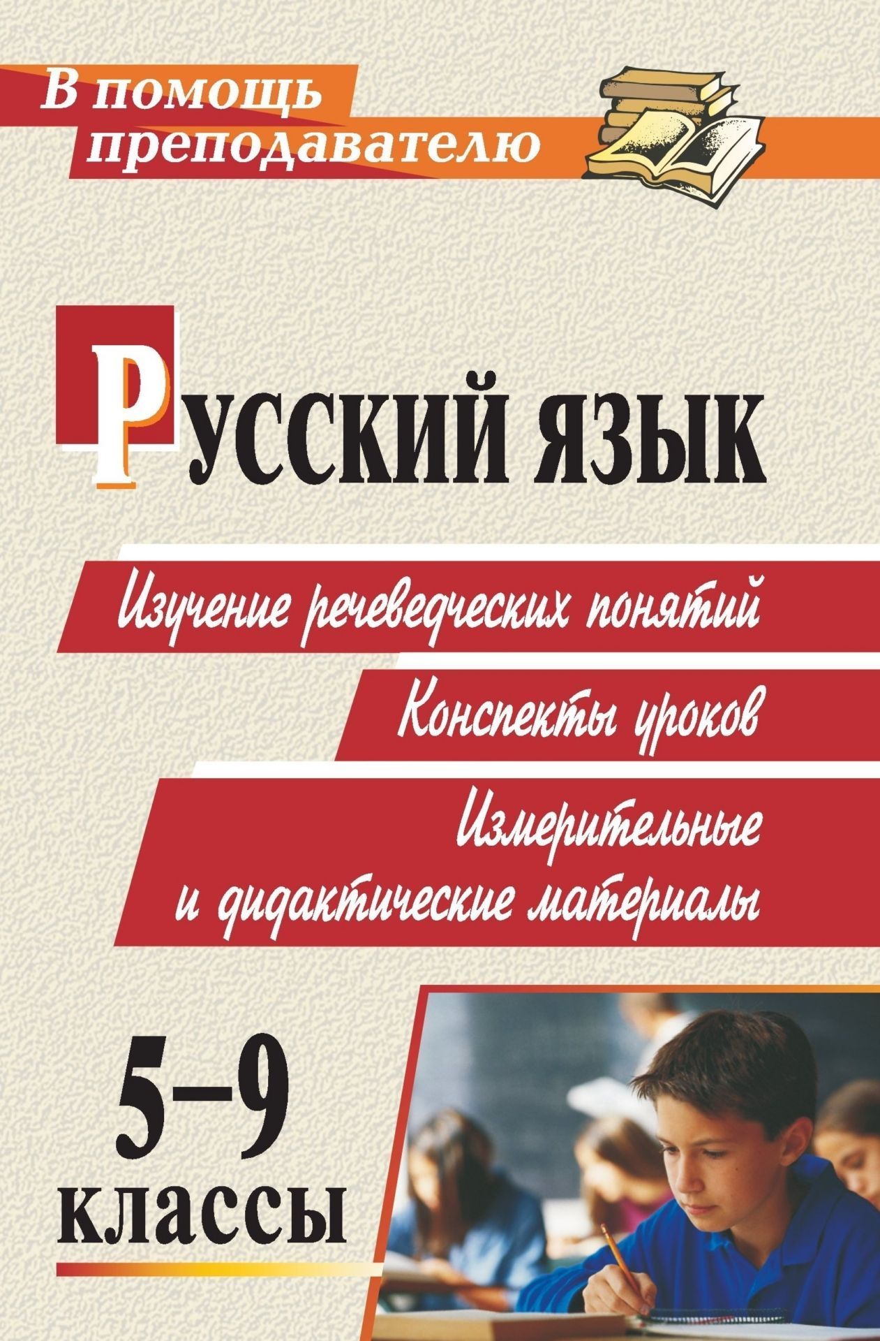 

Русский язык. 5-9 кл.. Изучение речеведческих понятий: конспекты уроков, измерительные и д