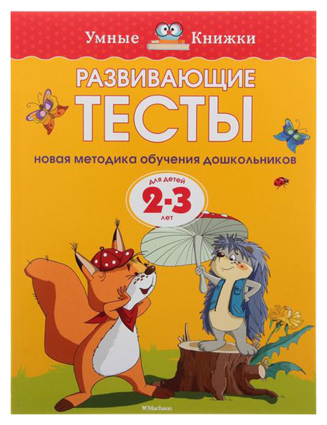 фото Книга махаон земцова о. развивающие тесты для детей 2-3 лет