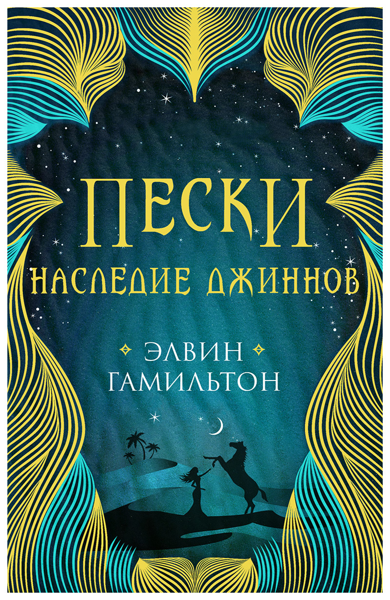 фото Книга пески. наследие джиннов робинс