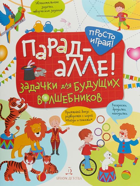 Беляева. парад Алле! Задачки для Будущих Волшебников. 5-7 лет.