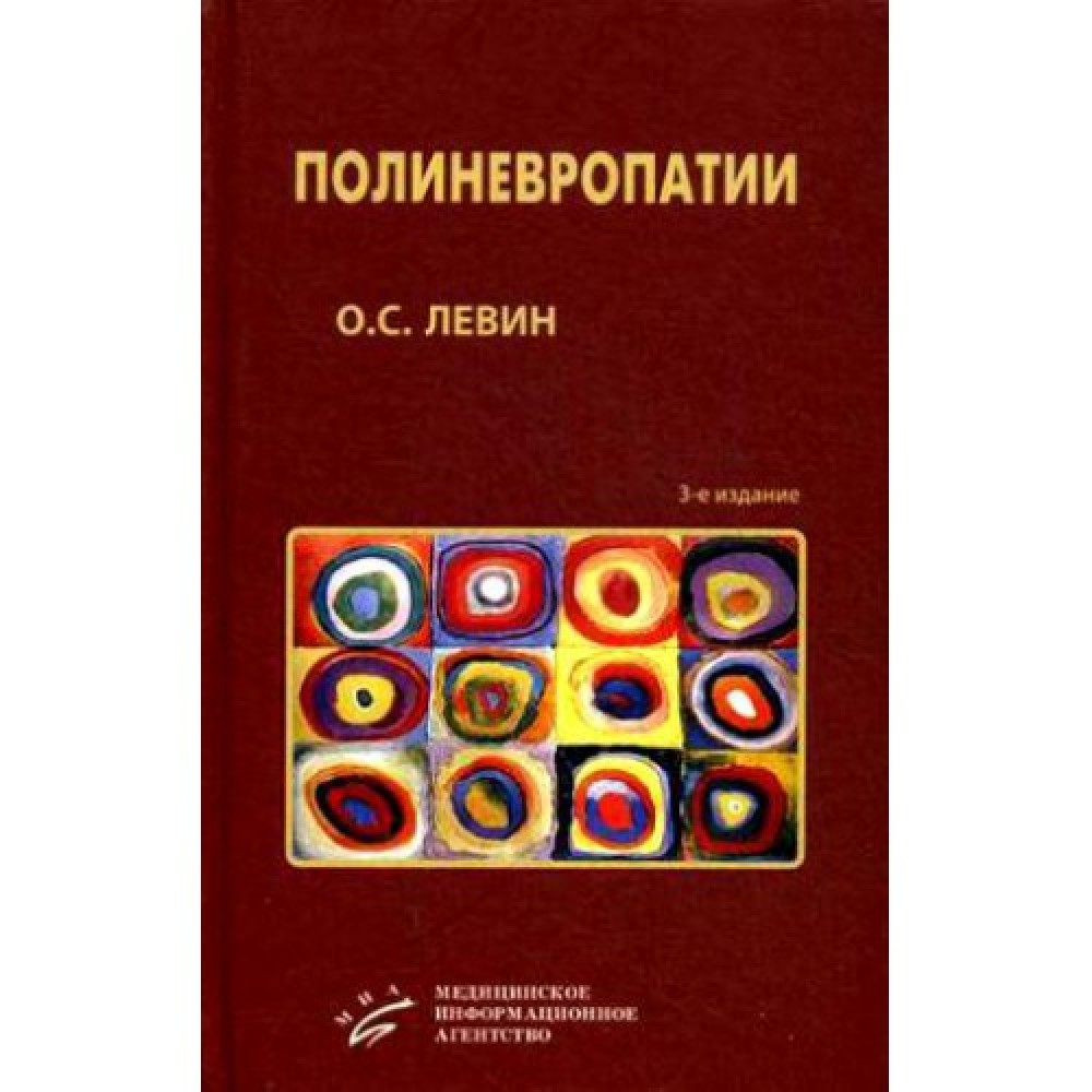 

Полиневропати и клиническое Руководство