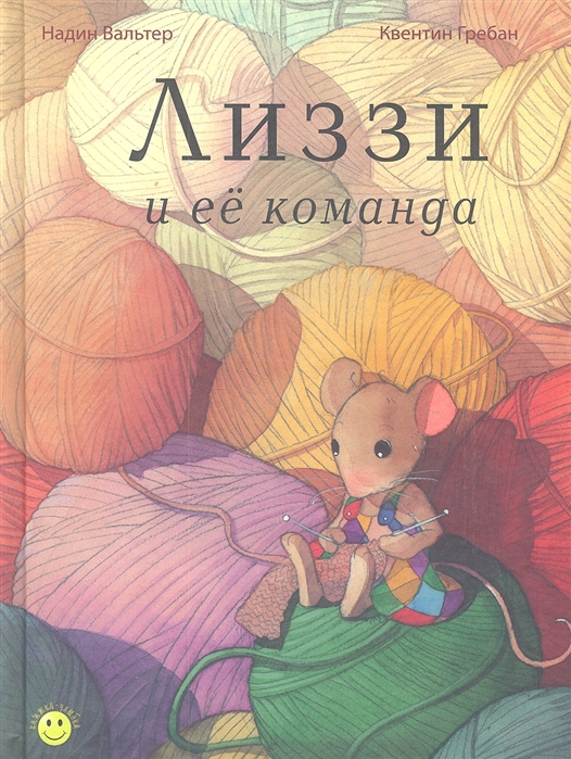 

Лиззи и Её команда