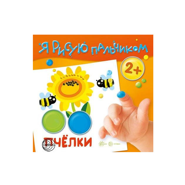 

Раскраска Я рисую пальчиком Пчелки для детей 2-4 лет