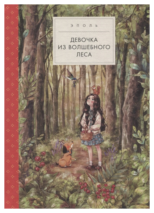 фото Книга поляндрия девочка из волшебного леса