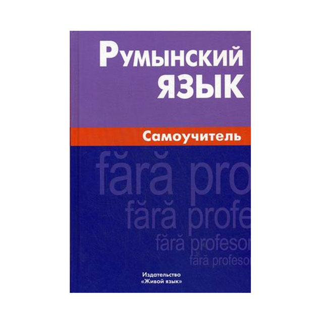 

Румынский язык. Самоучитель