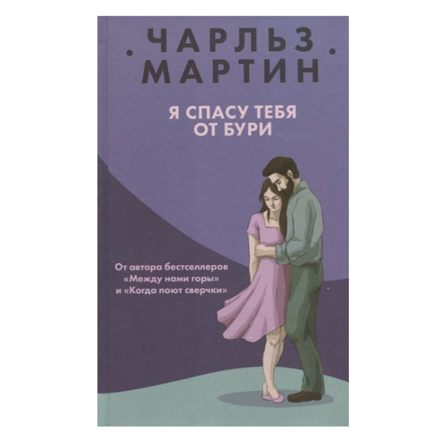 фото Книга я спасу тебя от бури эксмо