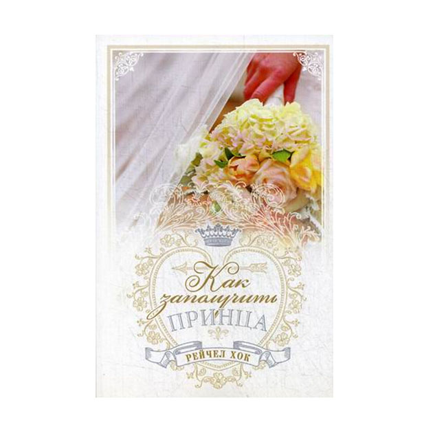 

Как Заполучить принца