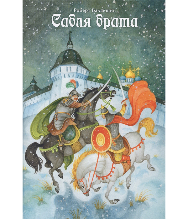 

Сабля брата
