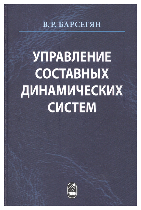 

Управление составных динамических систем и систем с многоточечными промежуточными...
