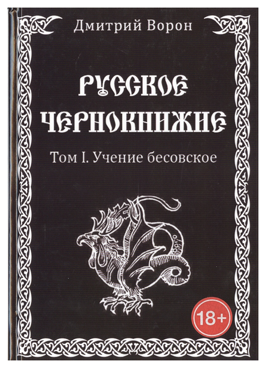 фото Книга велигор. русское чернокнижие. учение бесовское. том 1