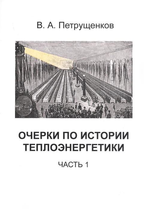 

Очерки по Истории Теплоэнергетики. часть 1